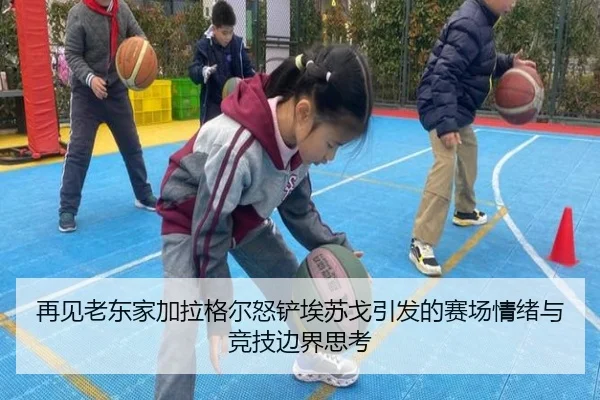 再见老东家加拉格尔怒铲埃苏戈引发的赛场情绪与竞技边界思考