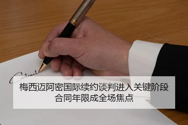 梅西迈阿密国际续约谈判进入关键阶段 合同年限成全场焦点
